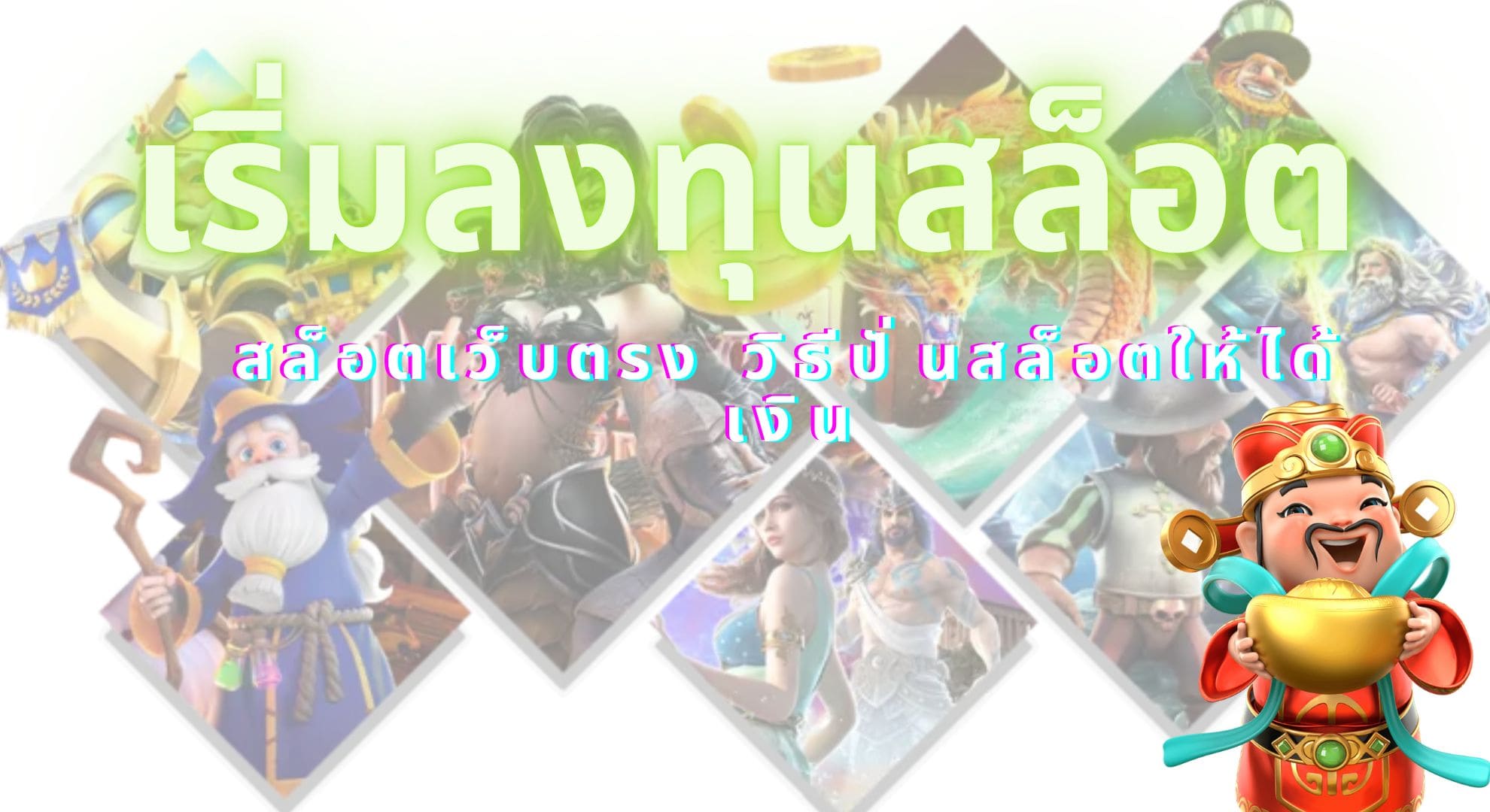 เริ่มลงทุนสล็อต 2024