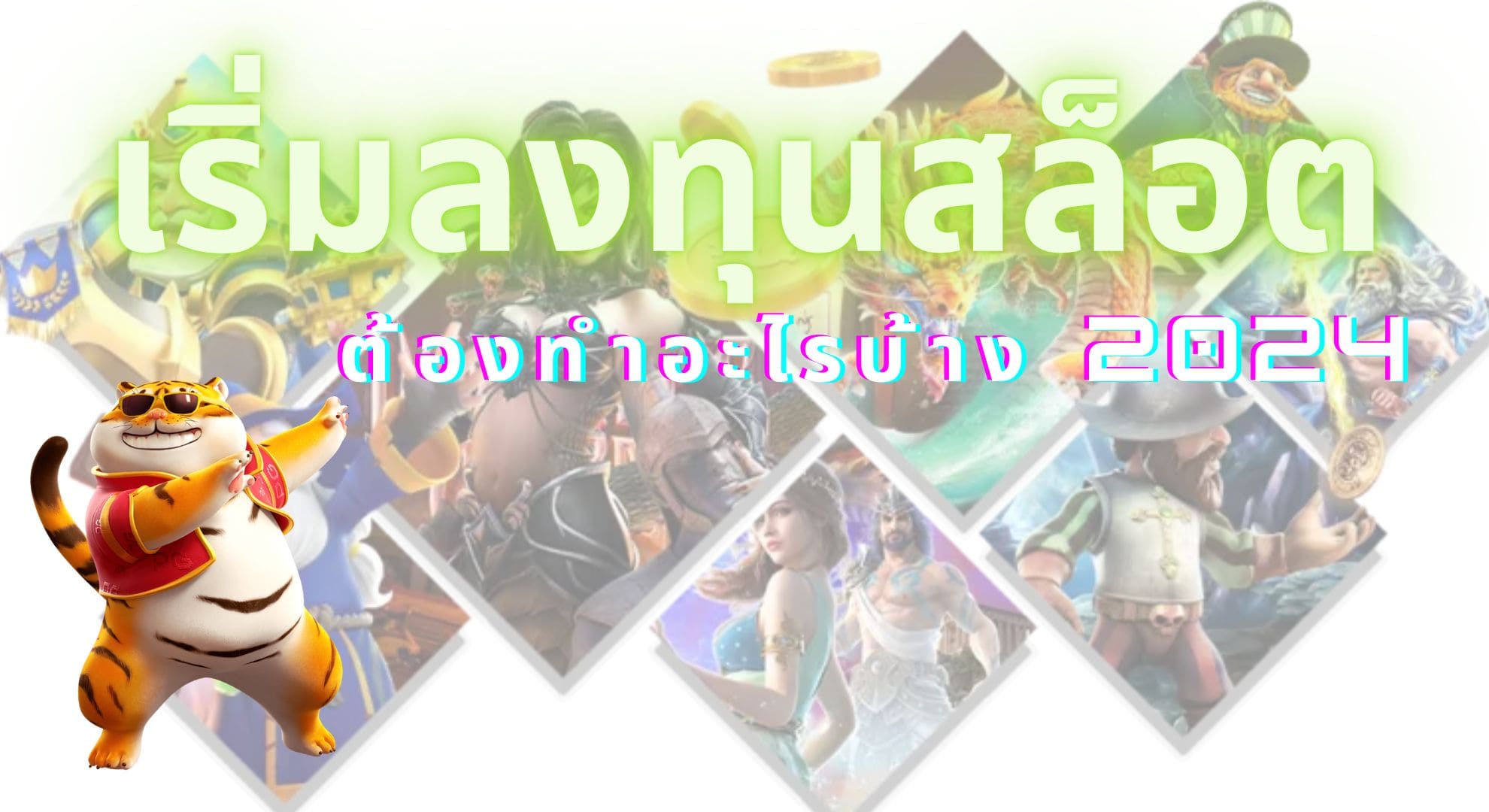 เริ่มลงทุนสล็อต