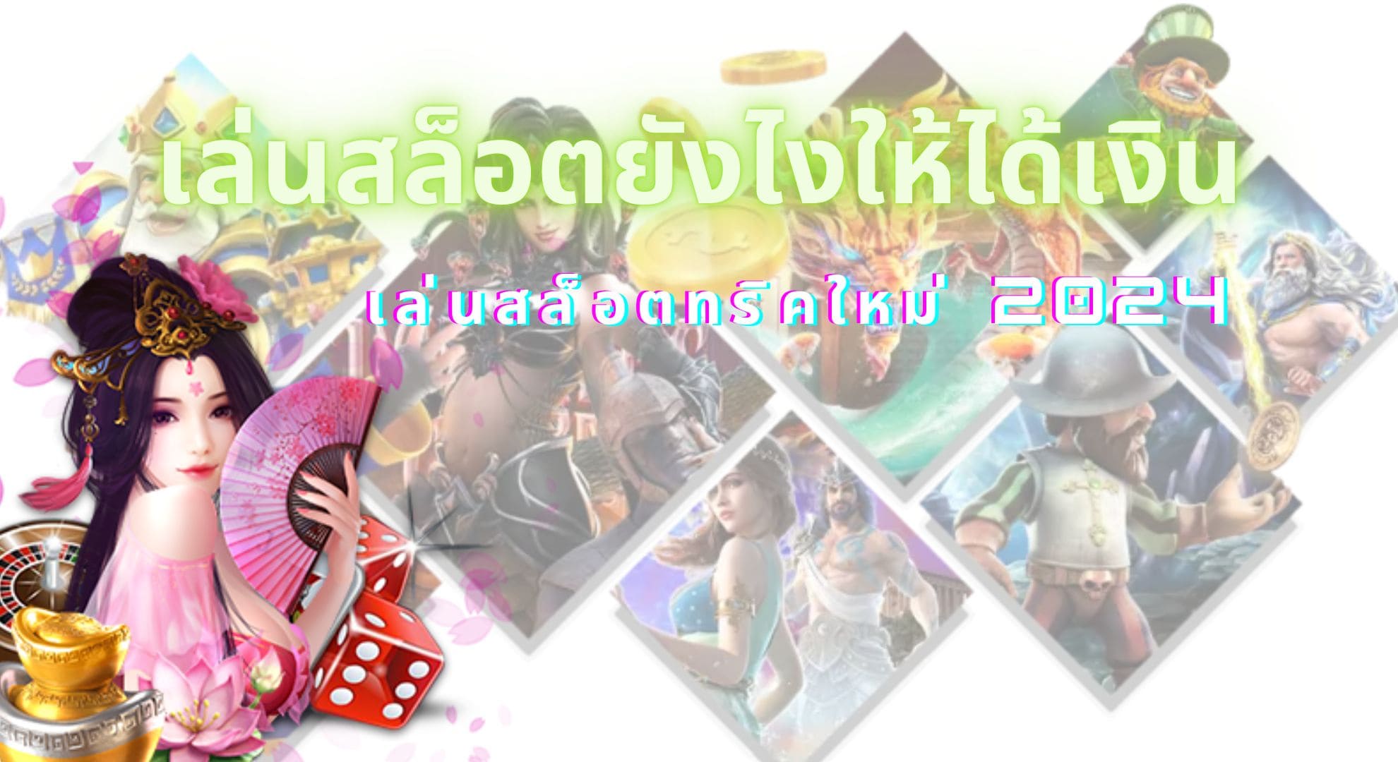 เล่นสล็อตให้ได้เงิน