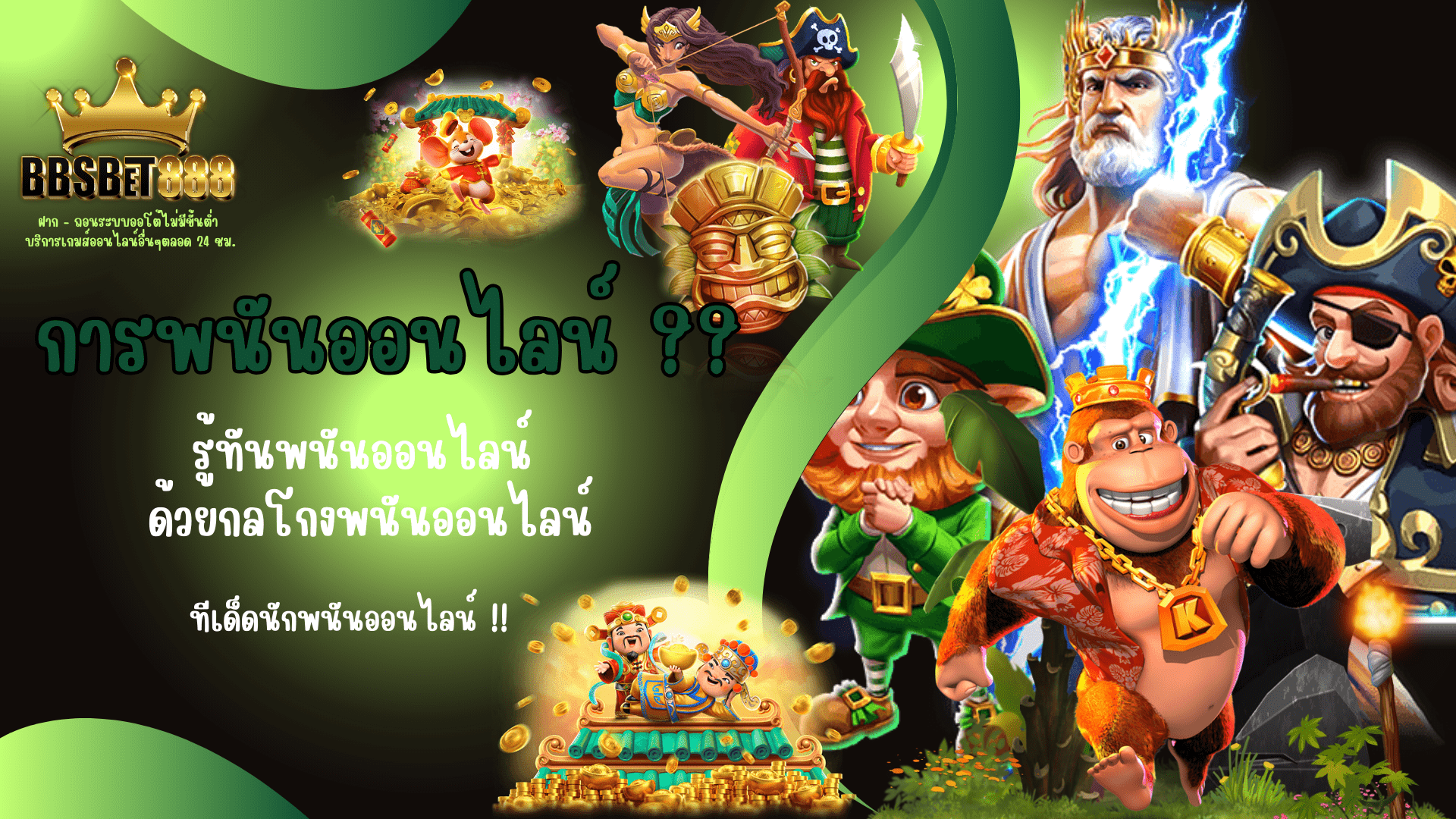 การพนันออนไลน์ กลโกง