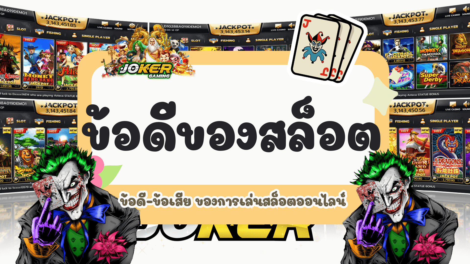 ข้อดีของสล็อต