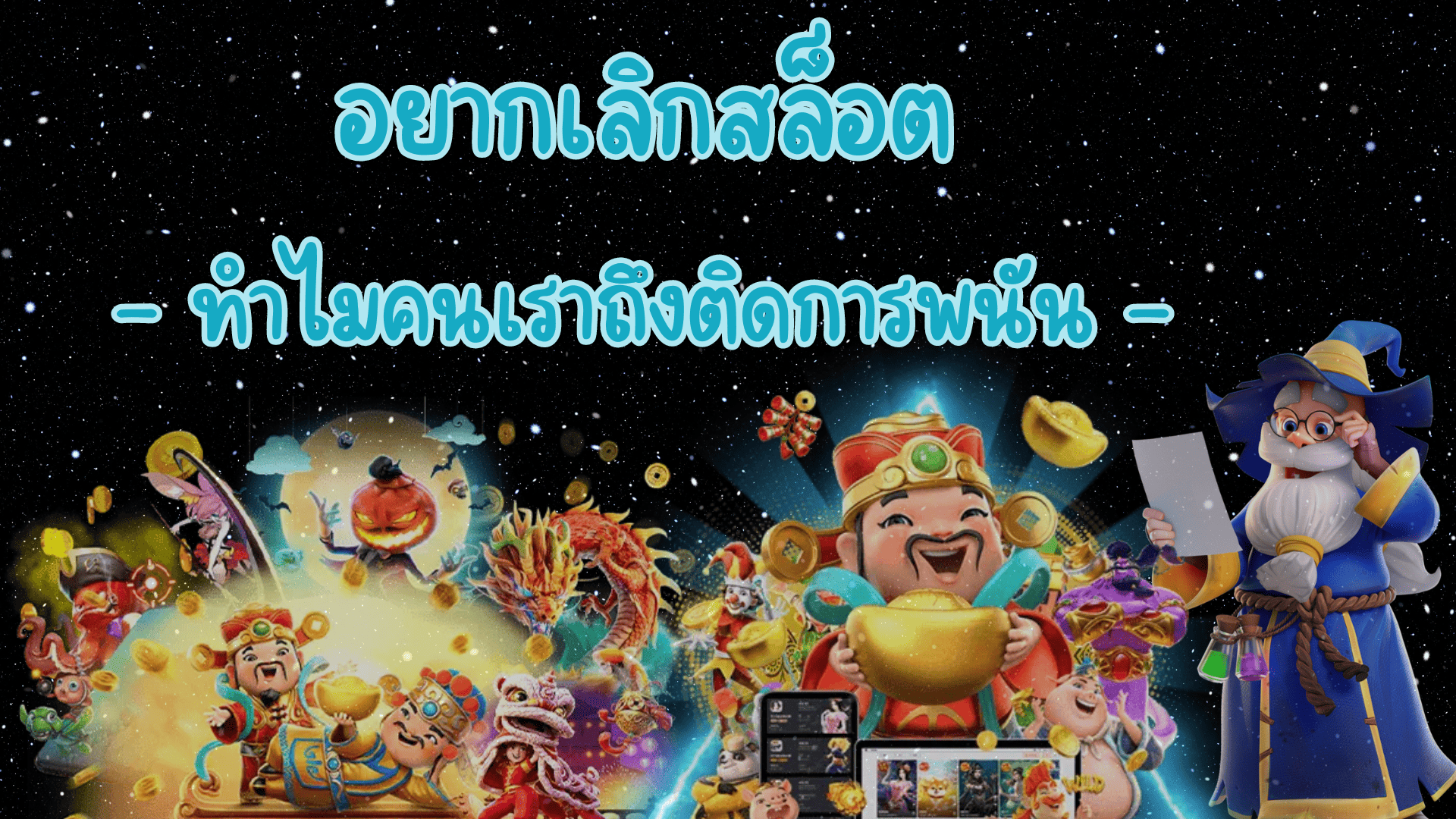 อยากเลิกสล็อต คนติดพนัน