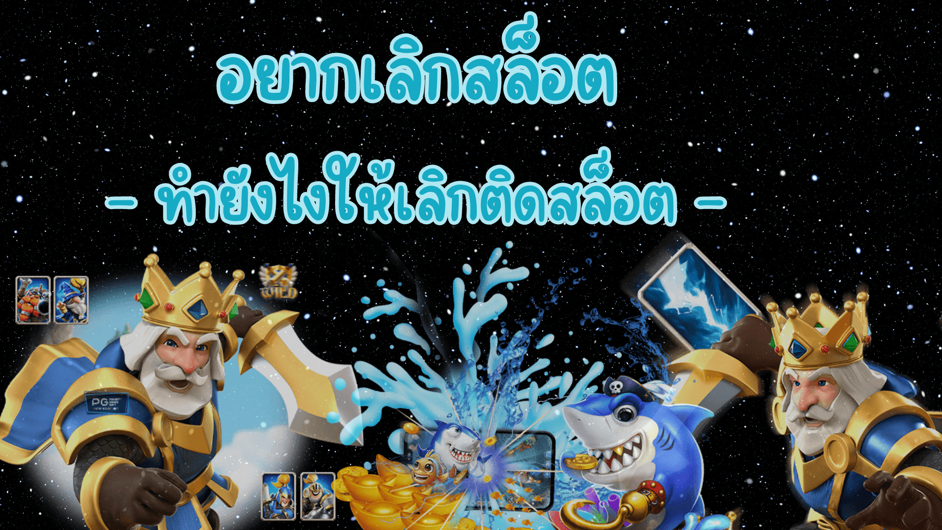 อยากเลิกสล็อต