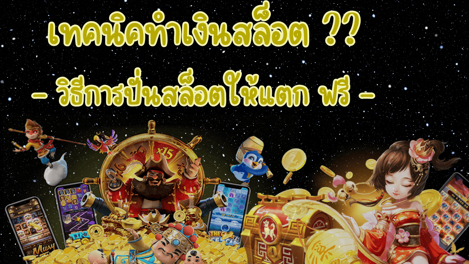 เทคนิคทำเงินสล็อต