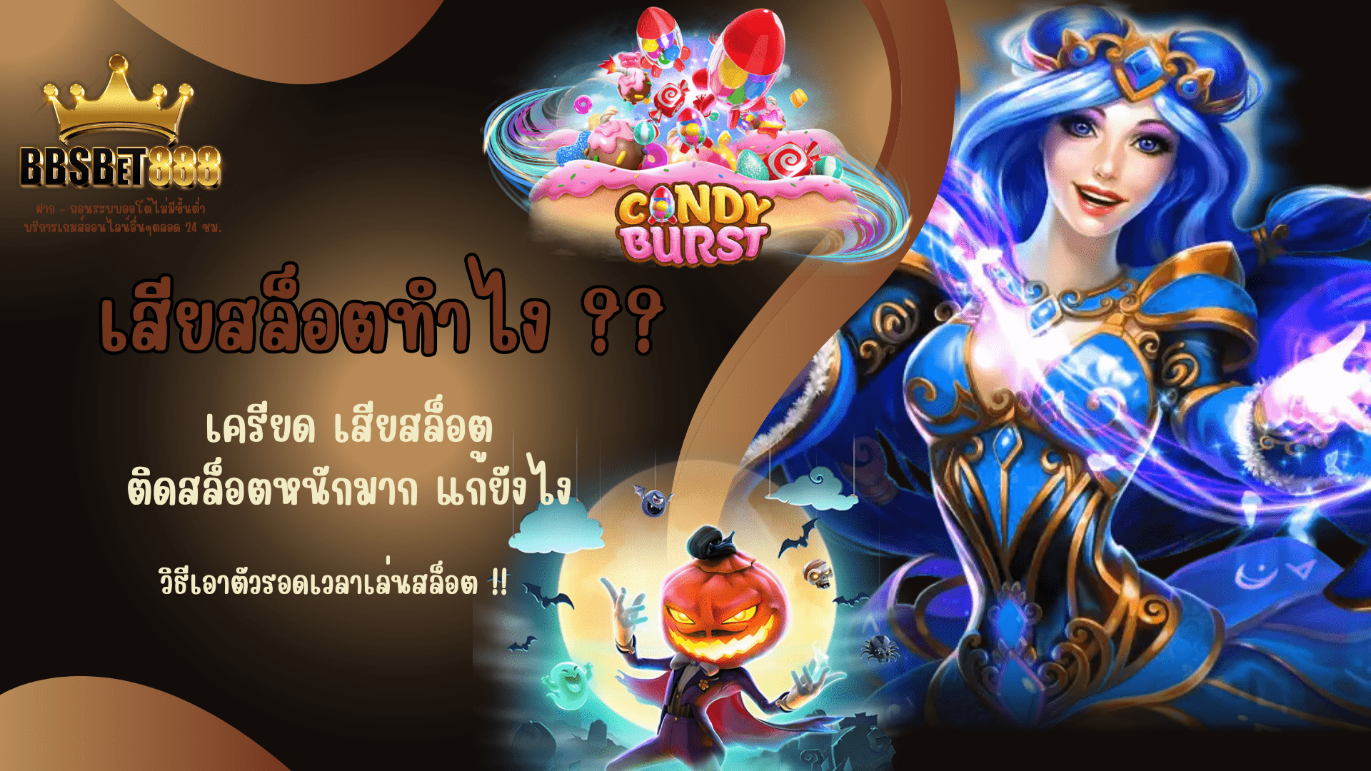 เสียสล็อตทำไง เครียด เสีย