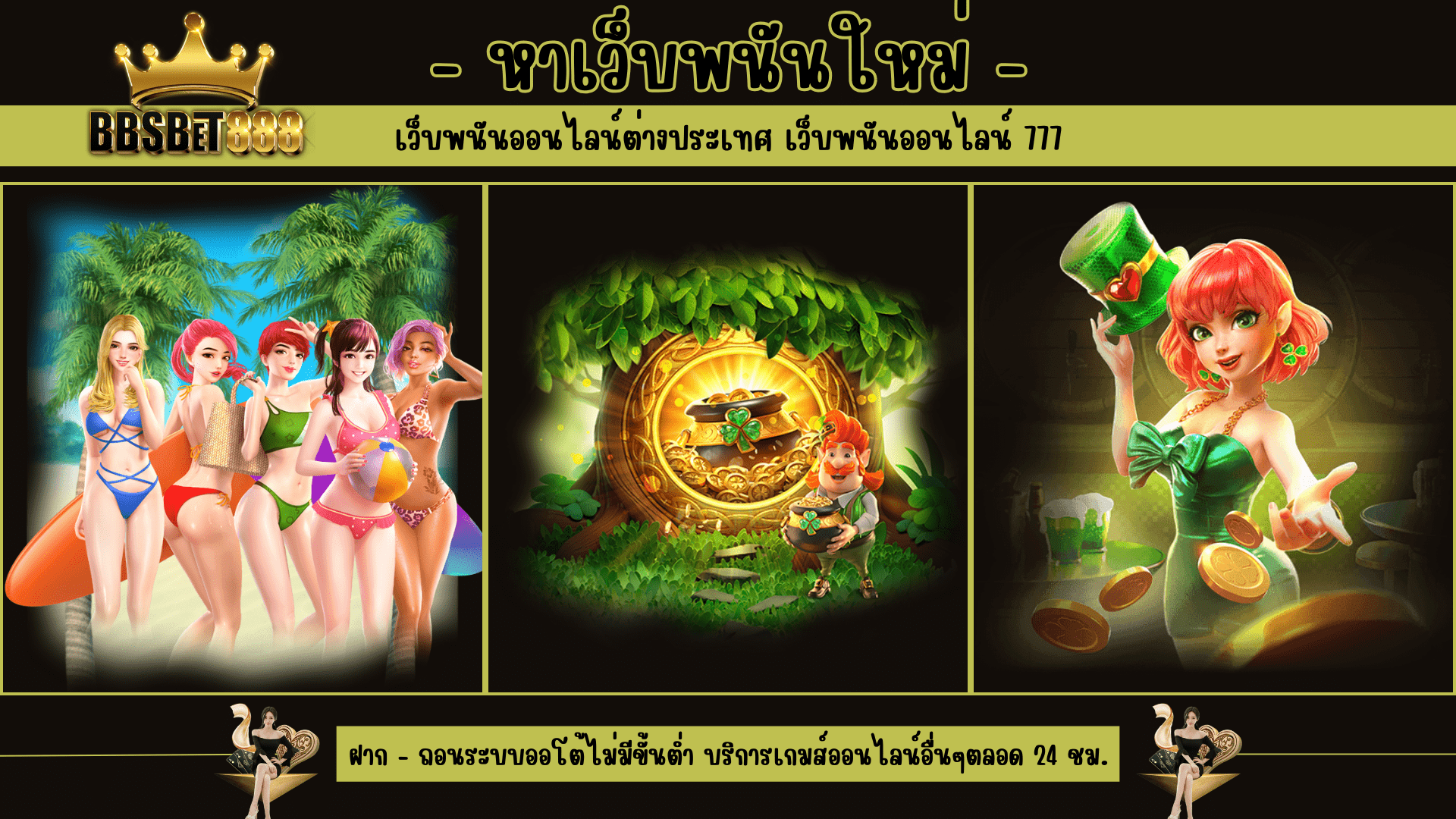 หาเว็บพนันใหม่ เว็บต่างประเทศ