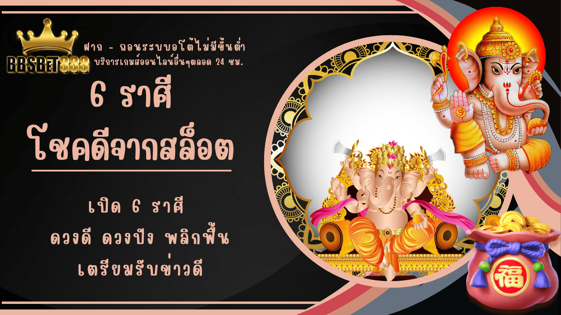 6 ราศีโชคดีจากสล็อต ดวงดี