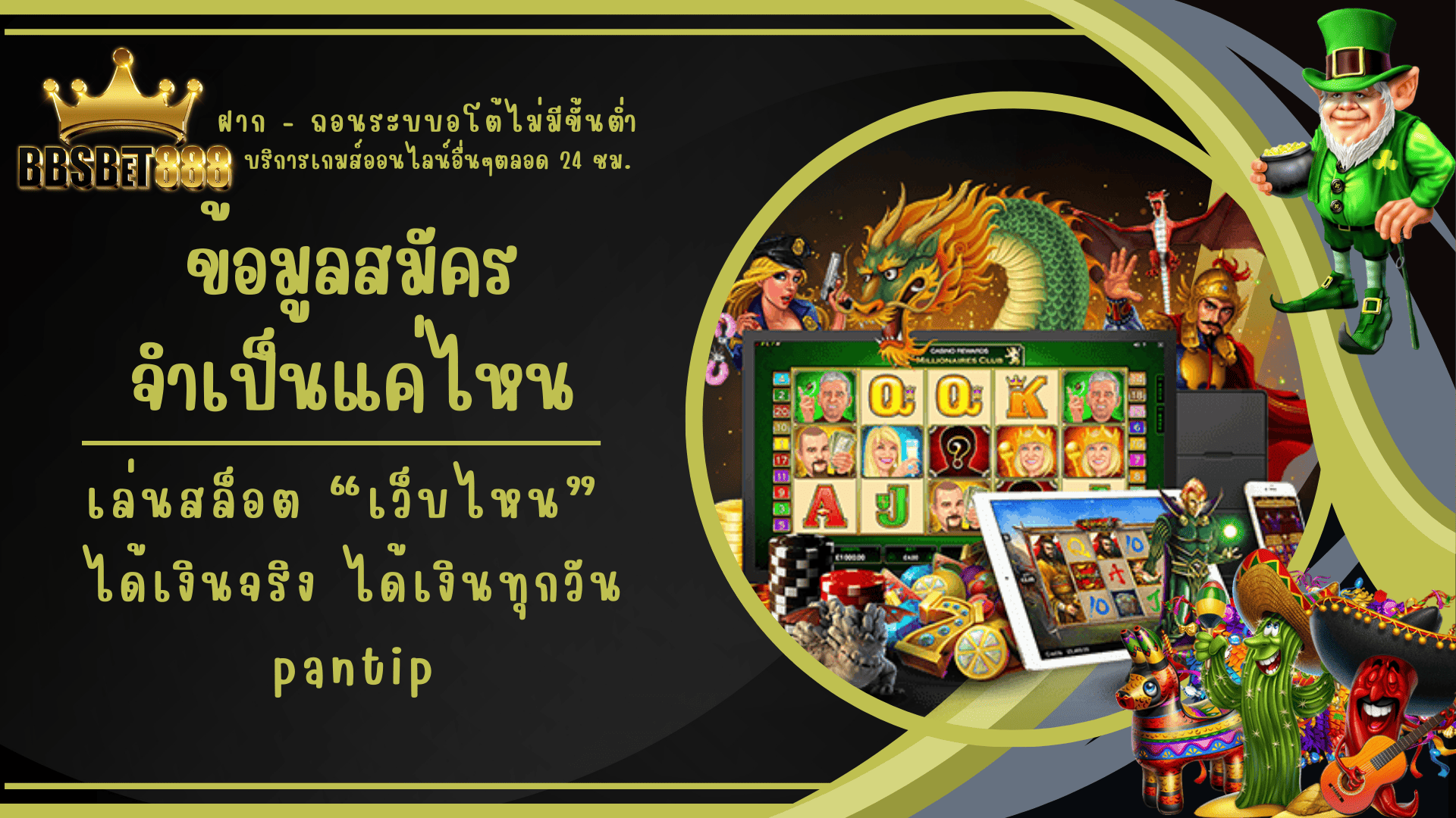 ข้อมูลสมัครจำเป็นแค่ไหน สล็อต