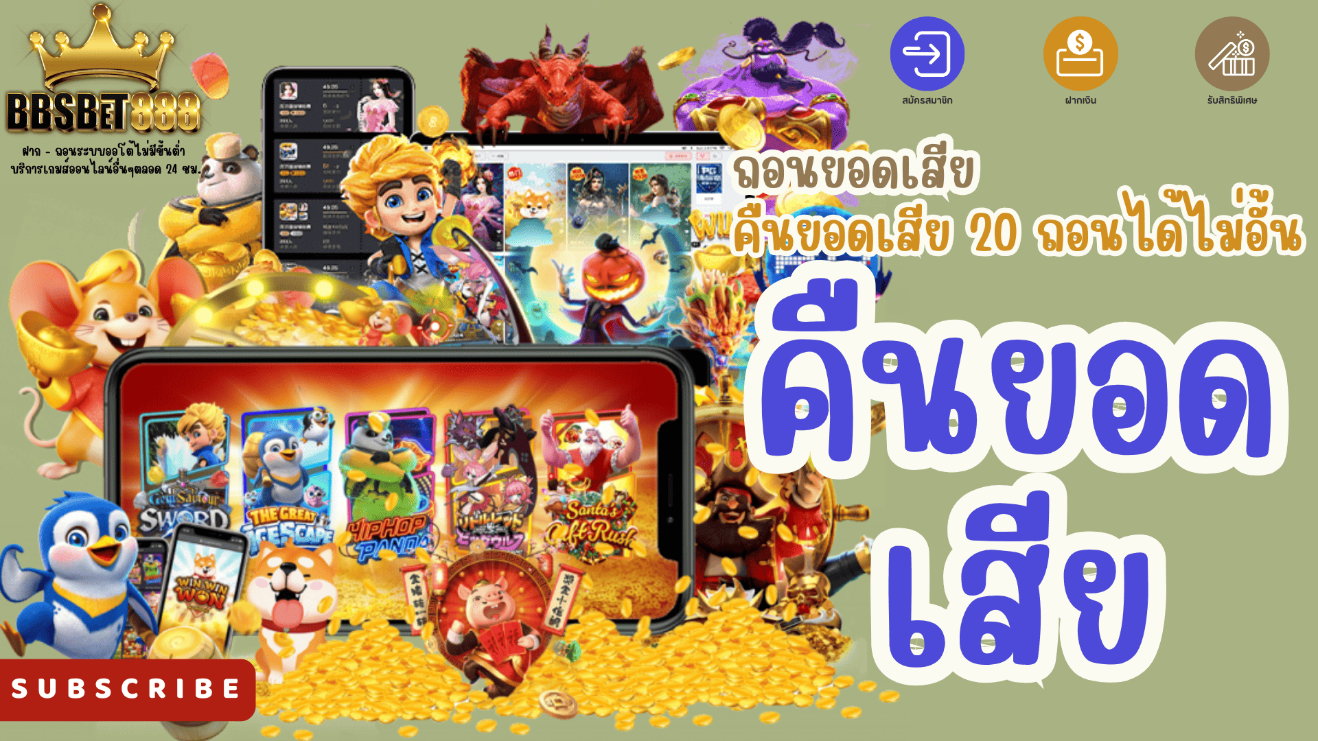 คืนยอดเสีย 5