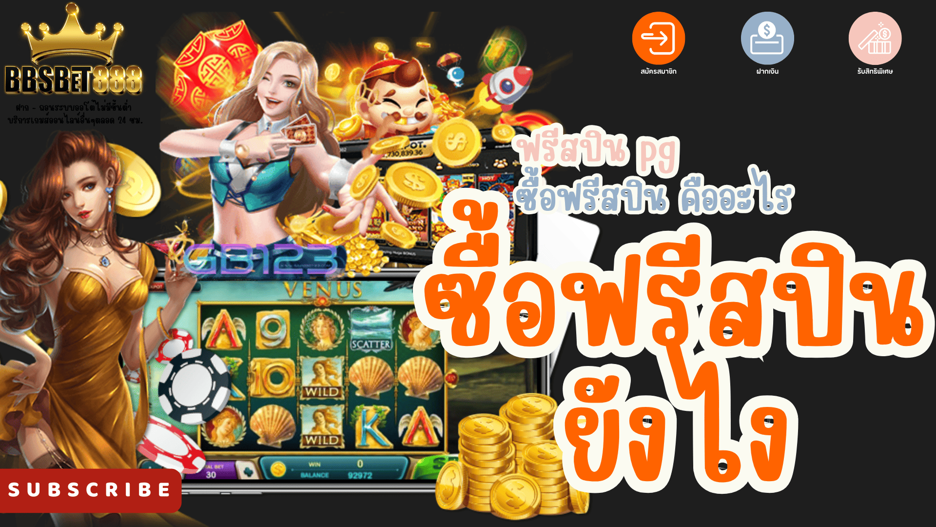 ซื้อฟรีสปินยังไง PG