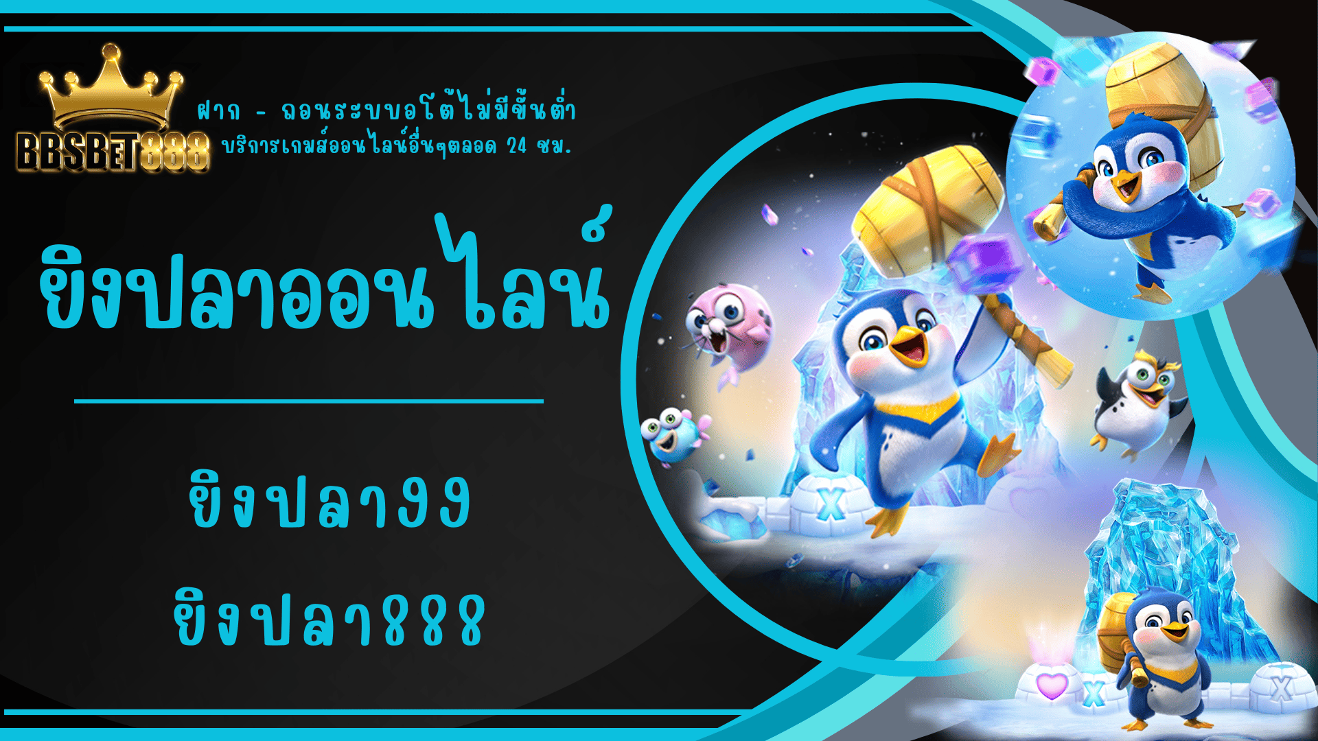 ยิงปลาออนไลน์ ยิงปลาฟรี