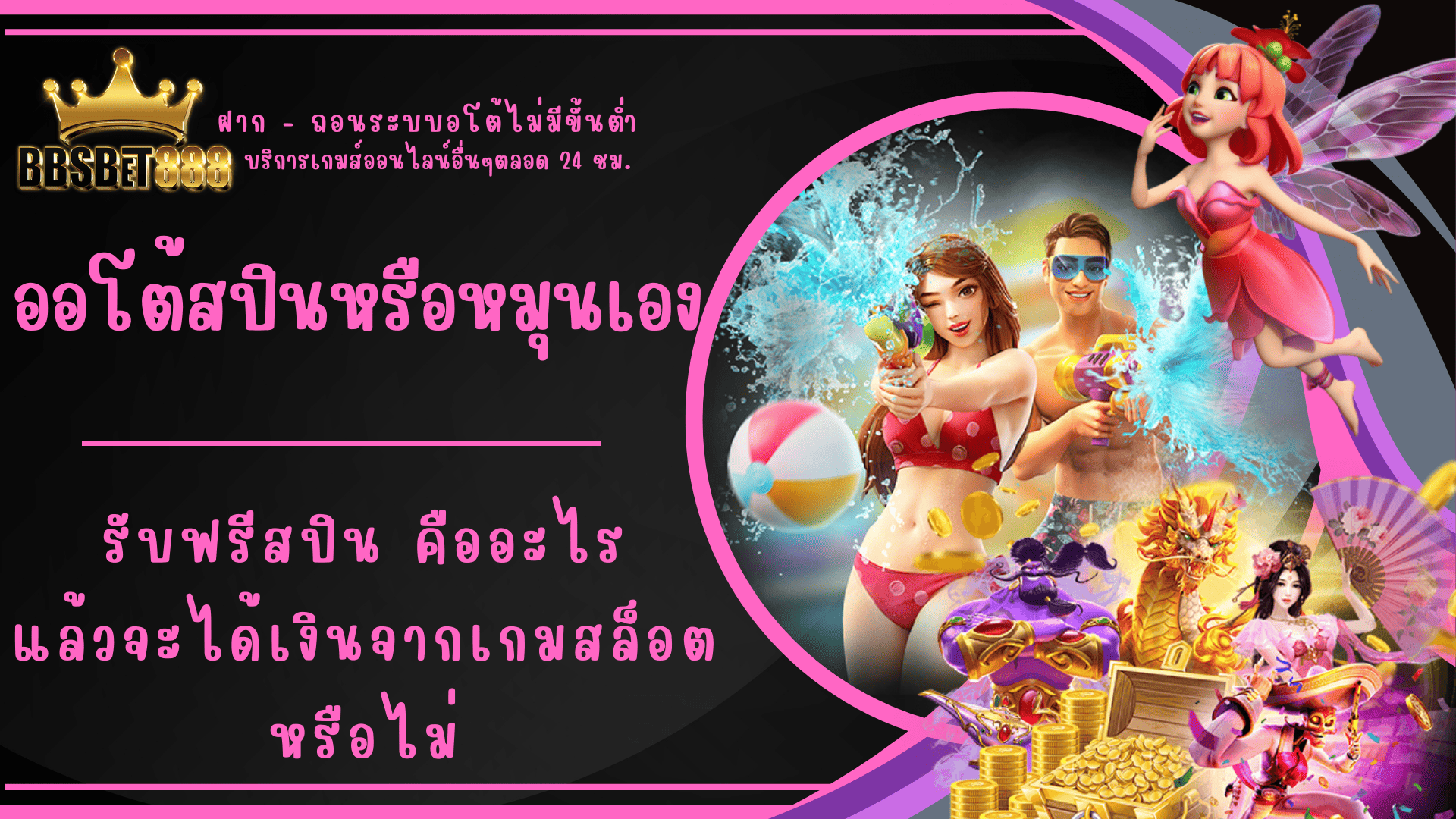 ออโต้สปินหรือหมุนเอง รับฟรีสปิน