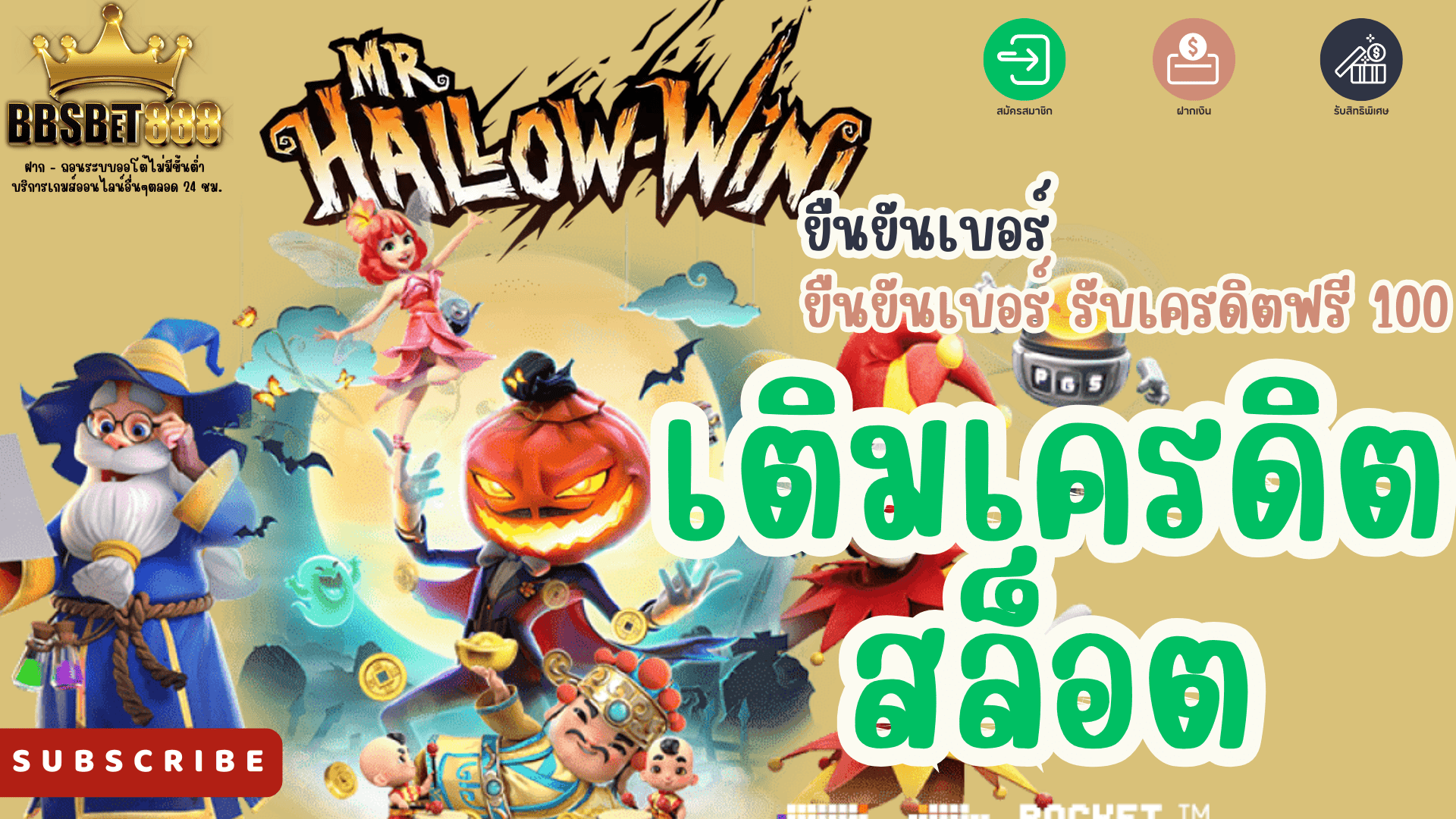เติมเครดิตสล็อต เครดิตฟรี