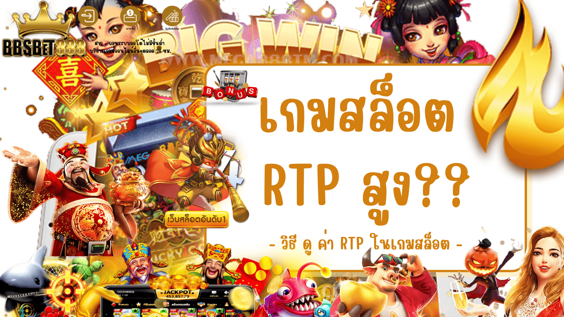 เกมสล็อต RTP สูง ค่า RTP