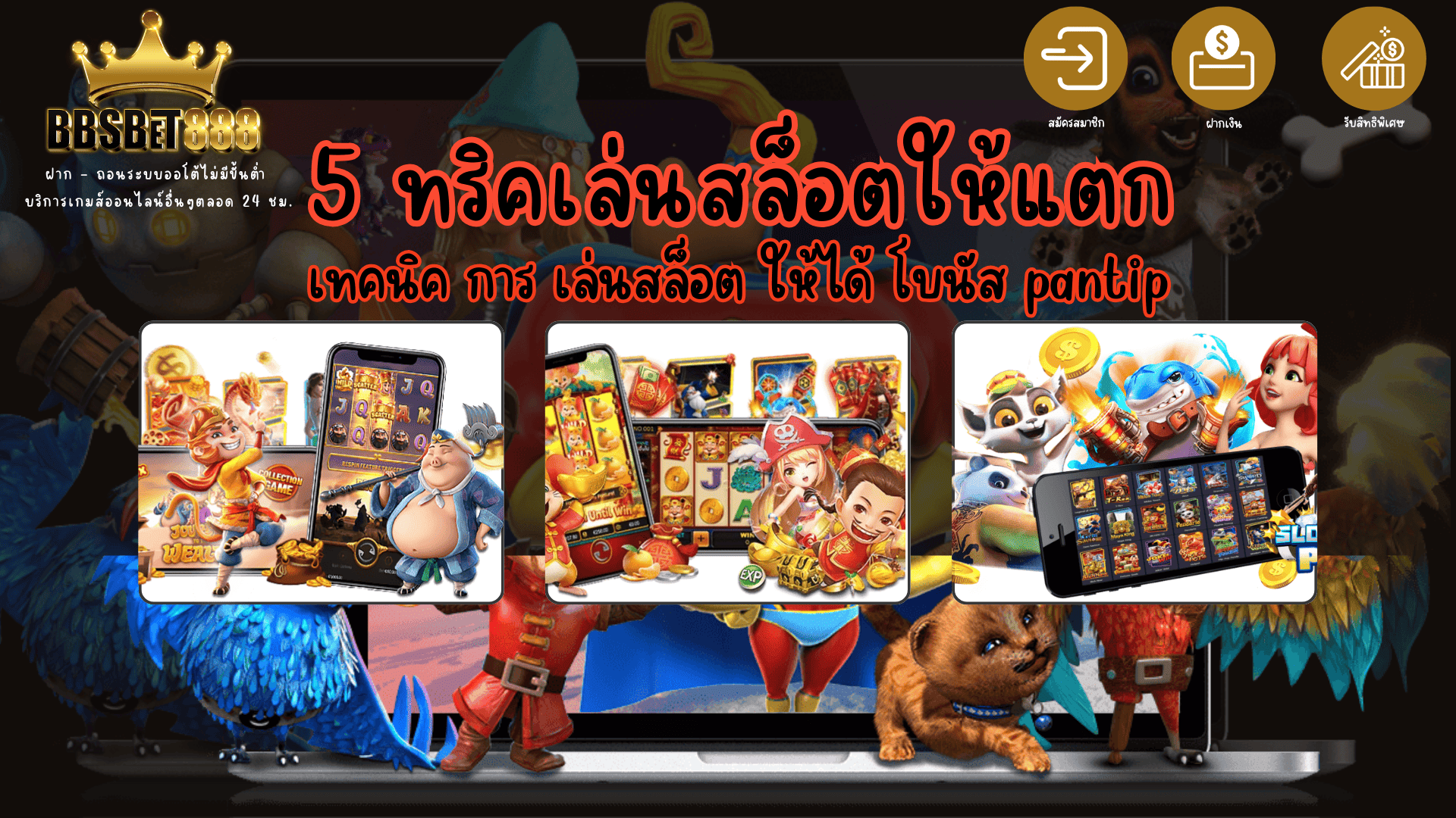 5 ทริคเล่นสล็อตให้แตก วิธีเล่นสล็อต PG