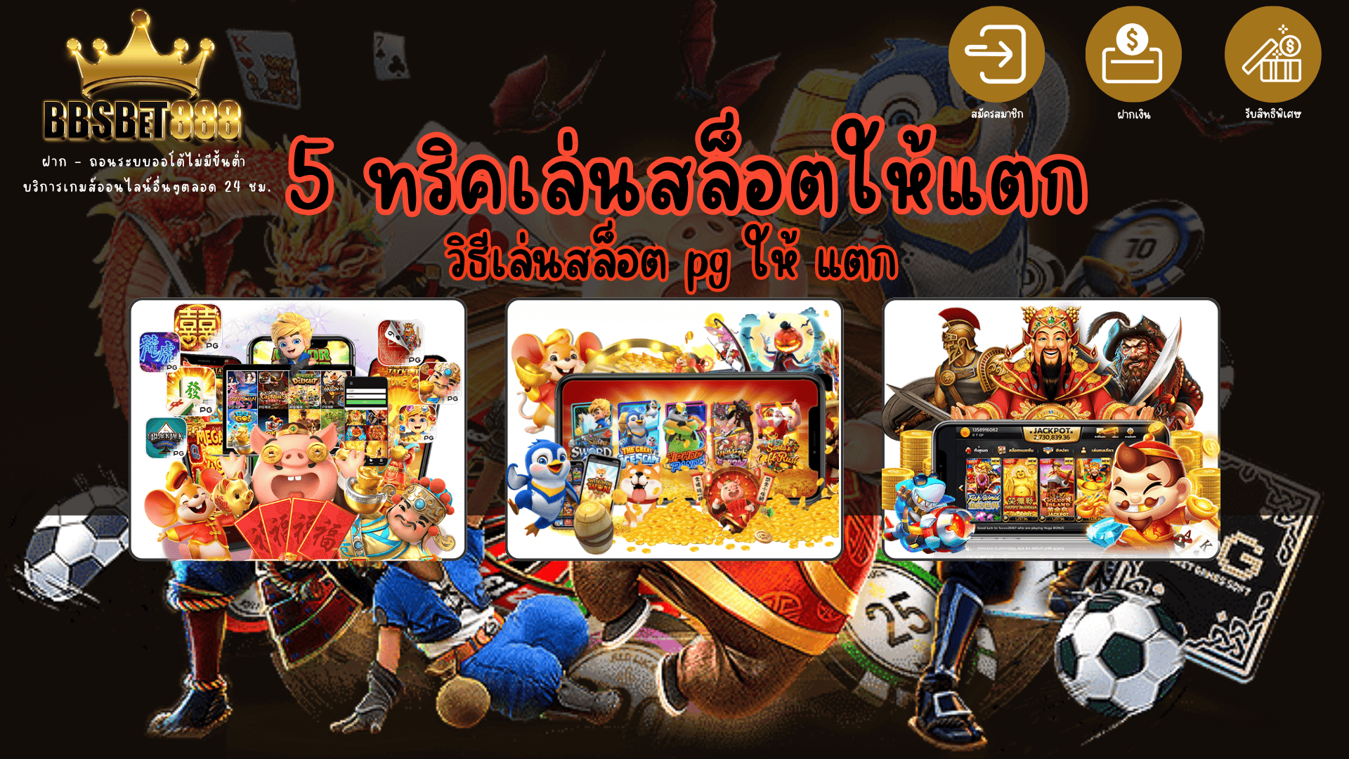 5 ทริคเล่นสล็อตให้แตก