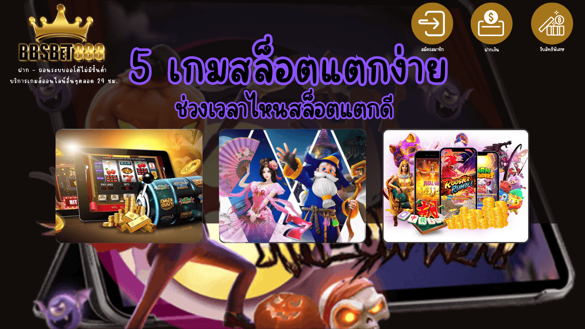5 เกมสล็อตแตกง่าย สล็อต