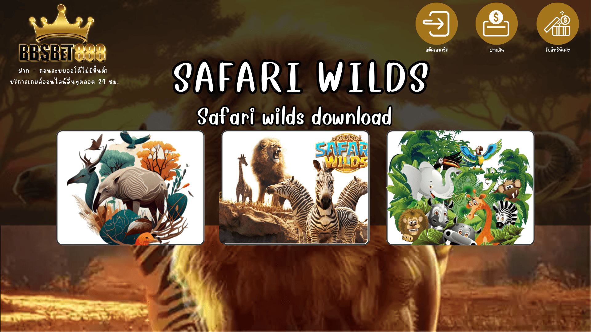 Safari Wilds สล็อต