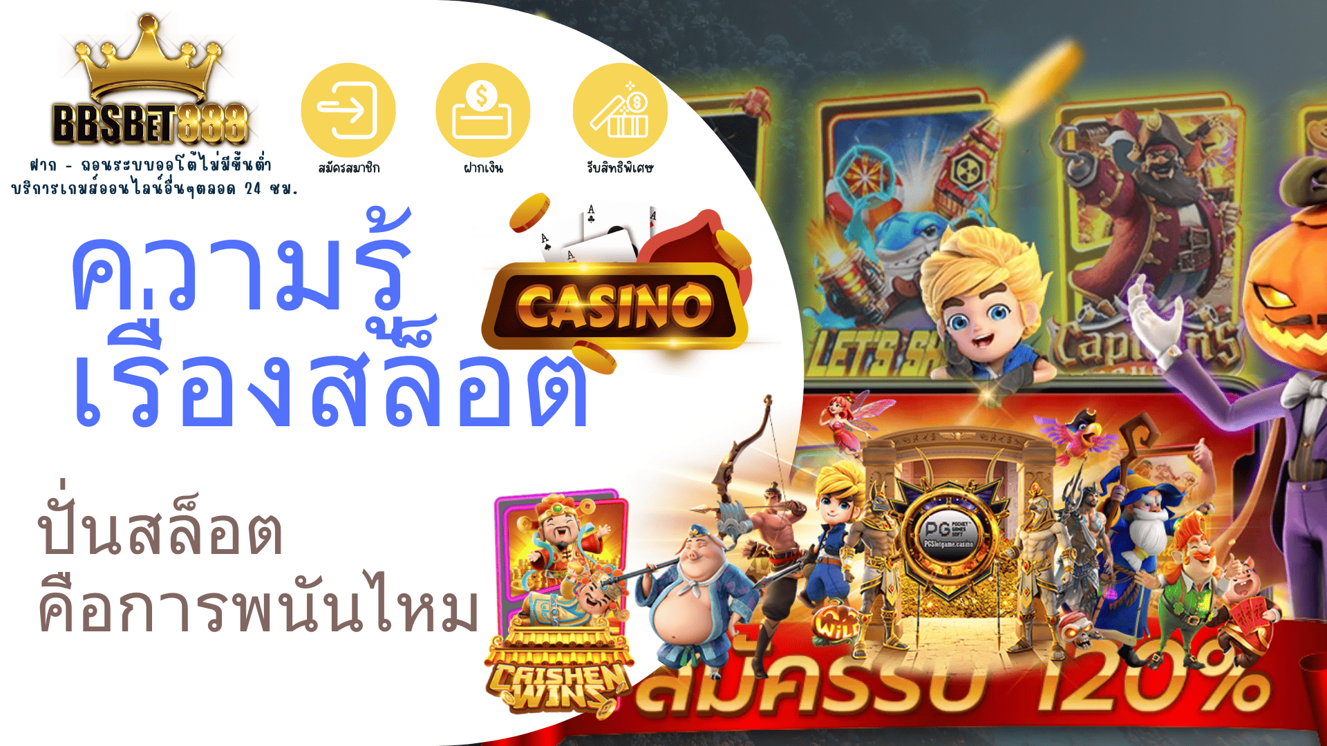 ความรู้เรื่องสล็อต