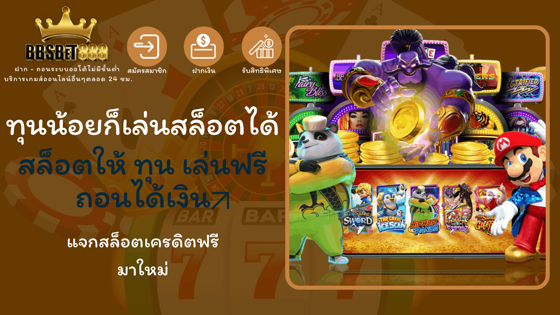 ทุนน้อยก็เล่นสล็อตได้