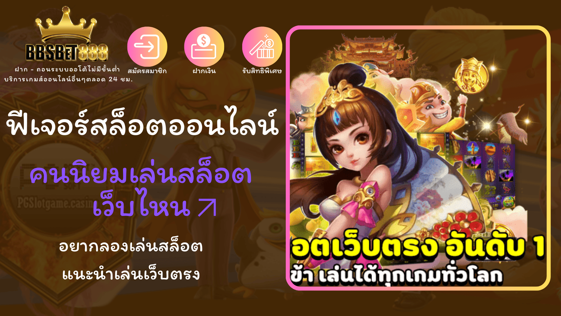 ฟีเจอร์สล็อตออนไลน์