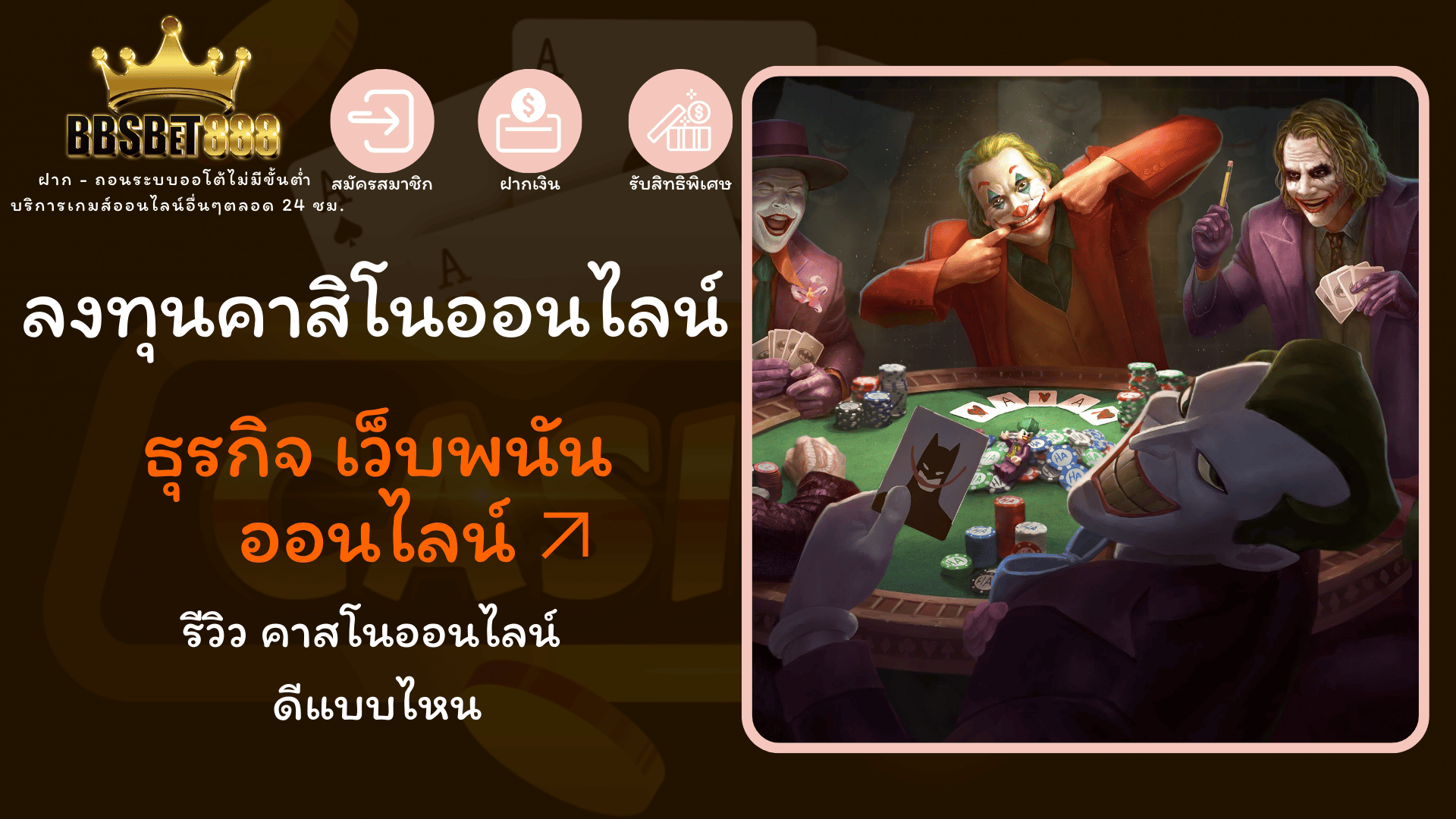ลงทุนกาสิโนออนไลน์