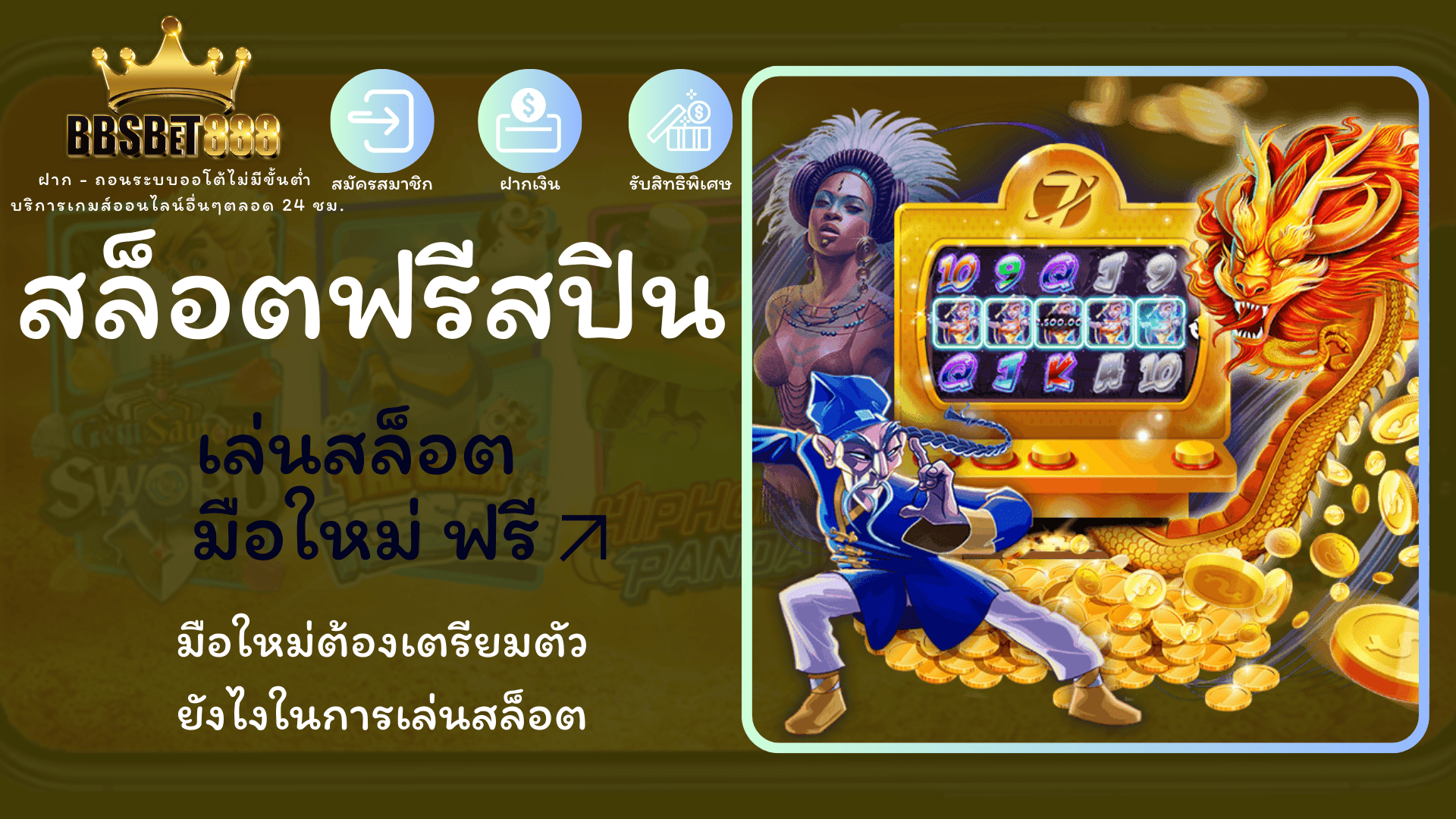 สล็อตฟรีสปิน