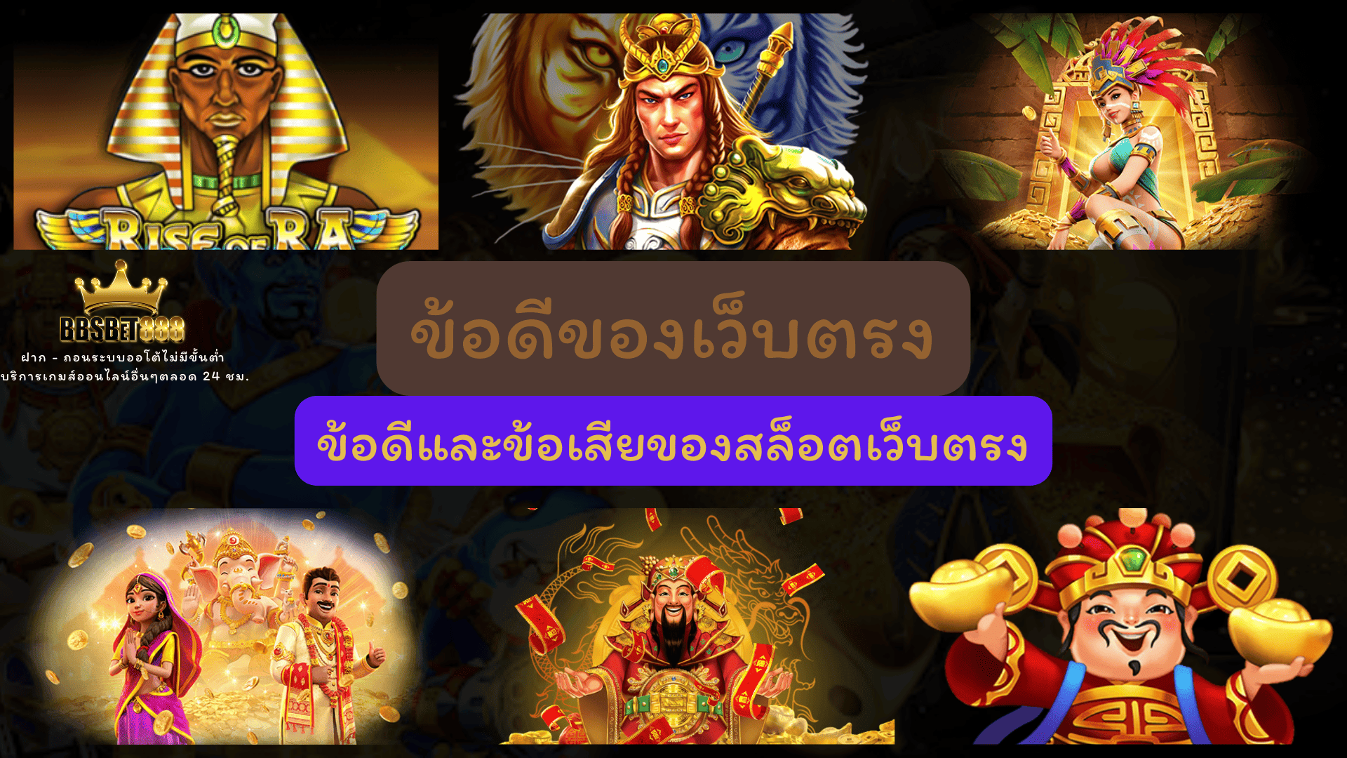 ข้อดีของเว็บตรง