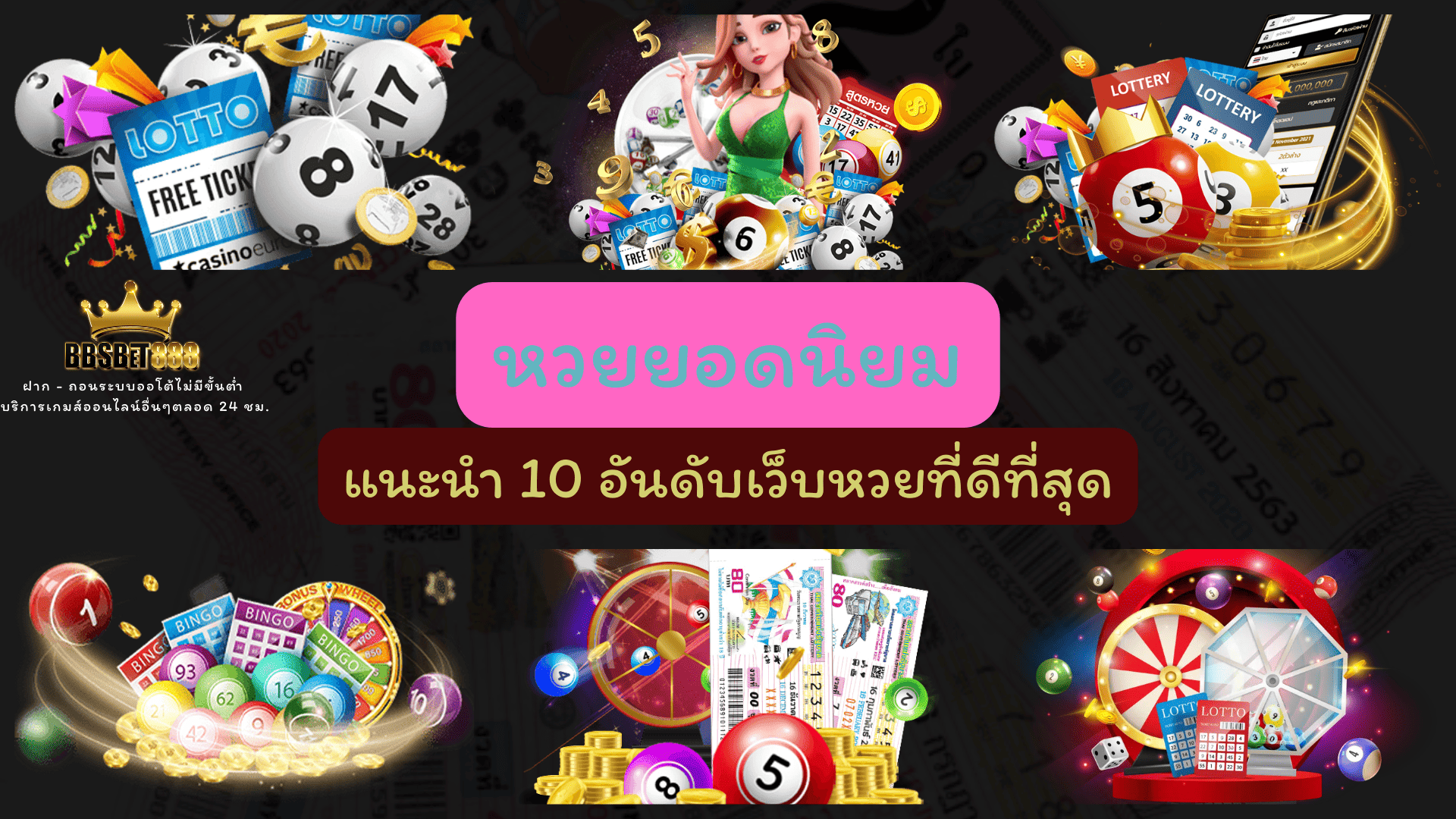 หวยยอดนิยม
