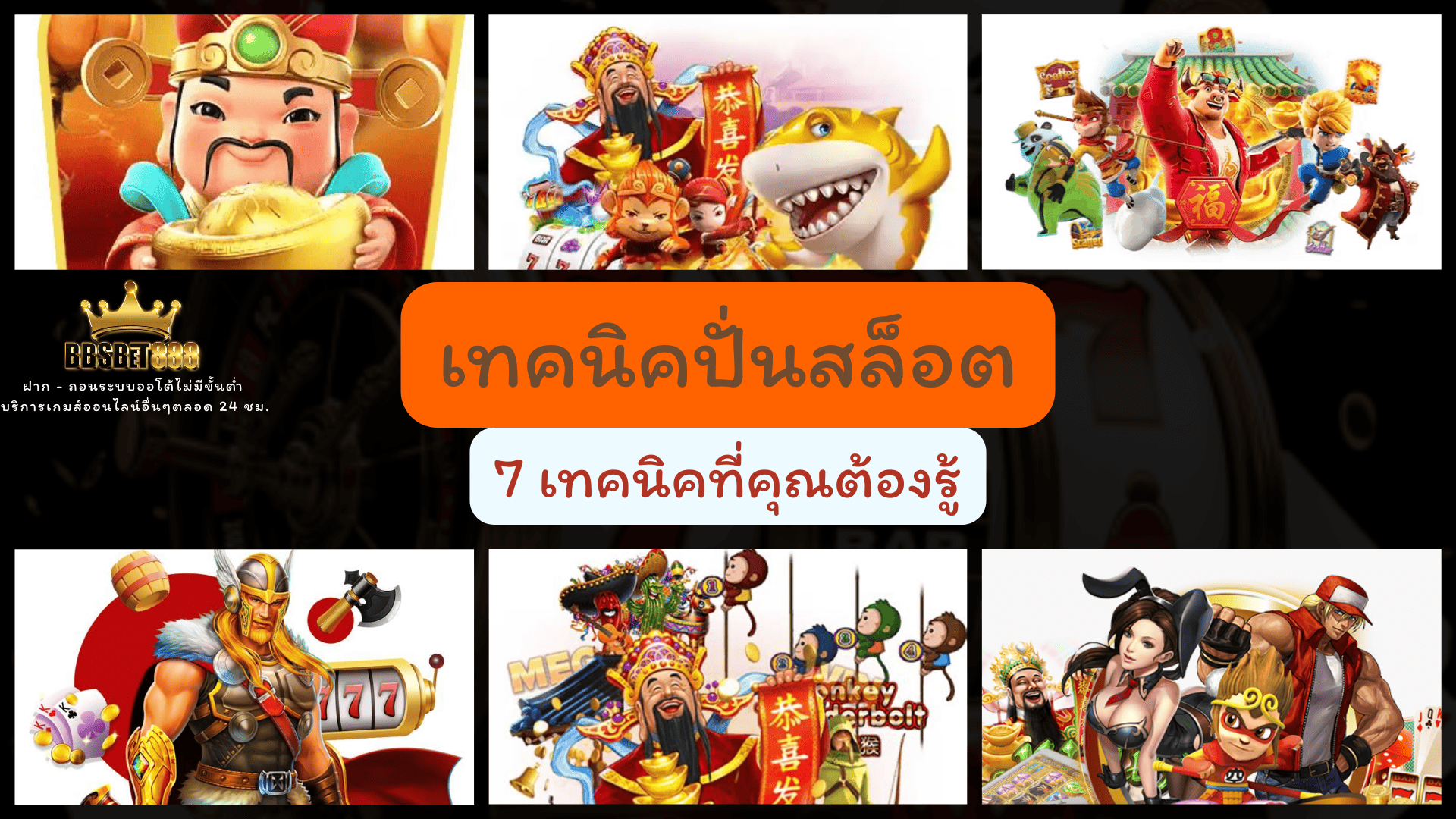 เทคนิคปั่นสล็อตออนไลน์