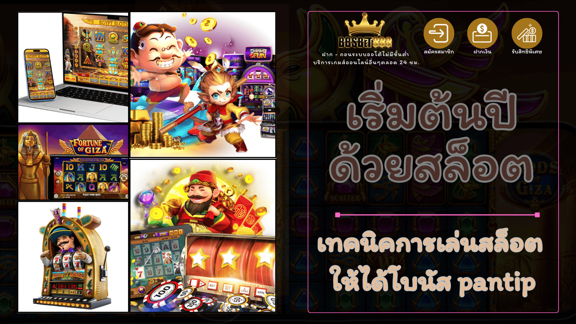 เริ่มต้นปีด้วยสล็อต