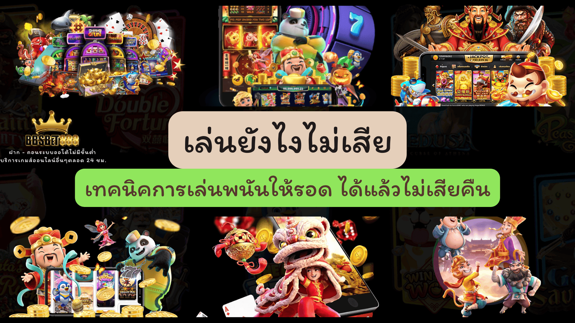 เล่นยังไงไม่เสีย