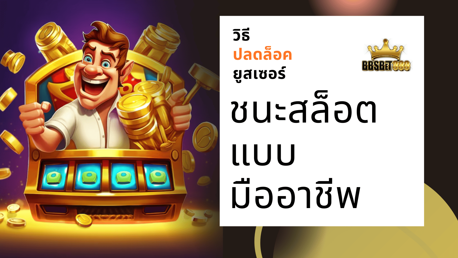 ชนะสล็อตแบบมืออาชีพ