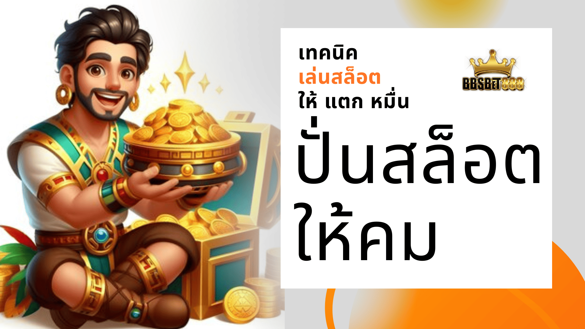 ปั่นสล็อตให้คม วิธีเล่น