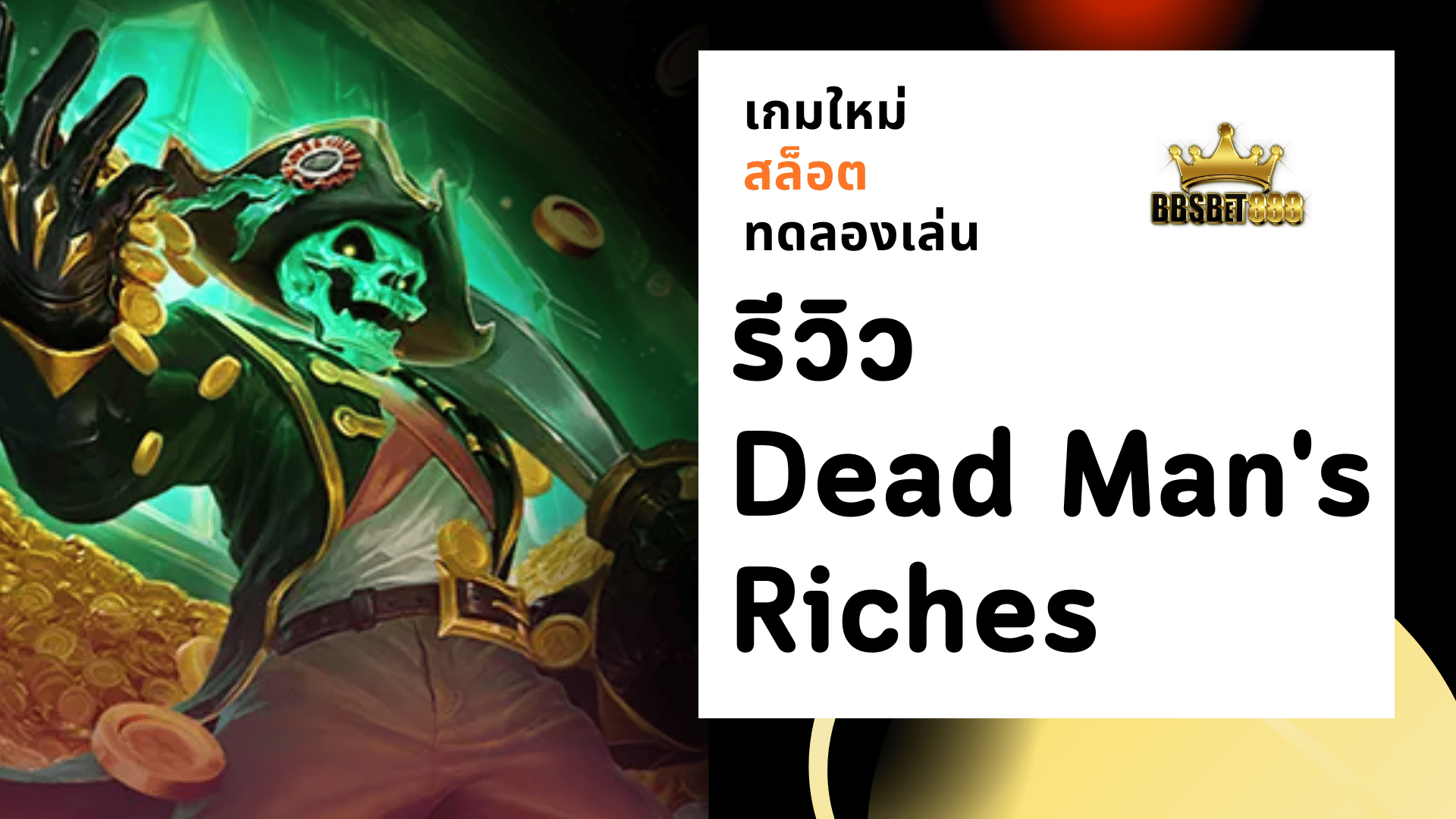 รีวิว Dead Man's Riches เกมใหม่