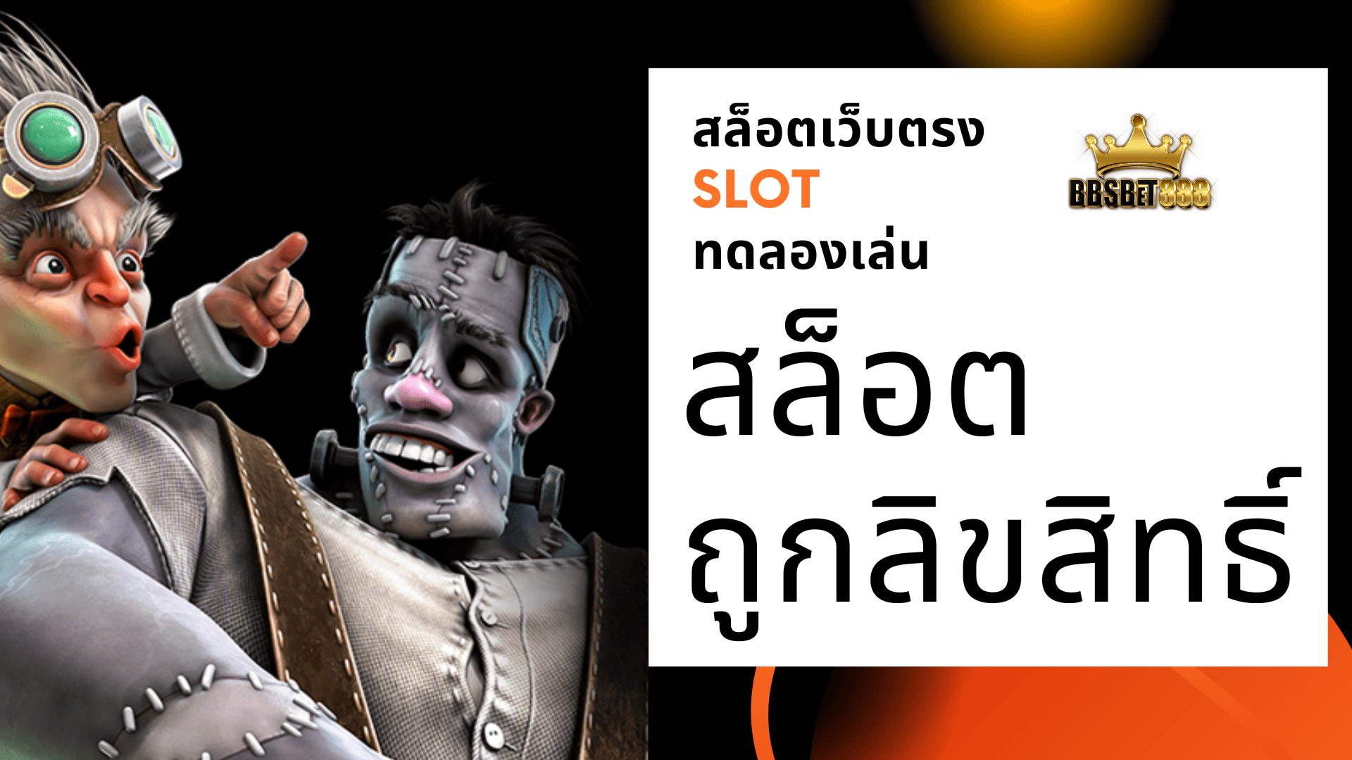 สล็อตถูกลิขสิทธิ์ ทดลองเล่น