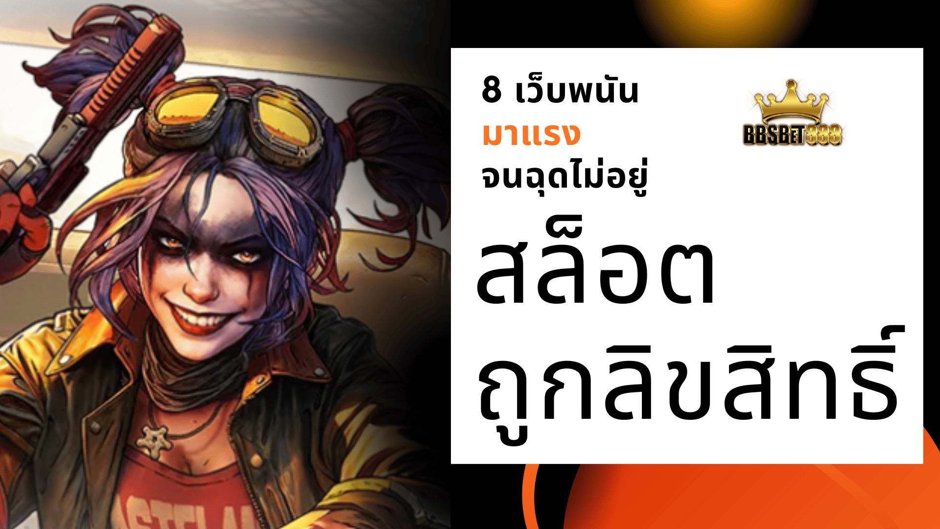 สล็อตถูกลิขสิทธิ์