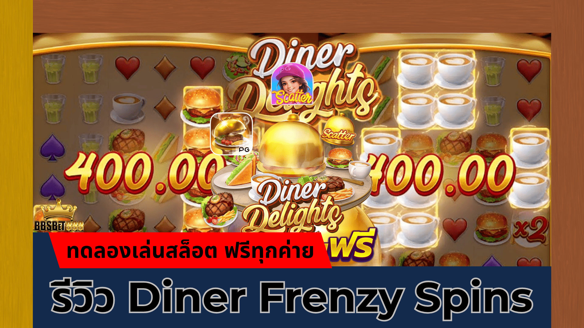 รีวิว Diner Frenzy Spins pg