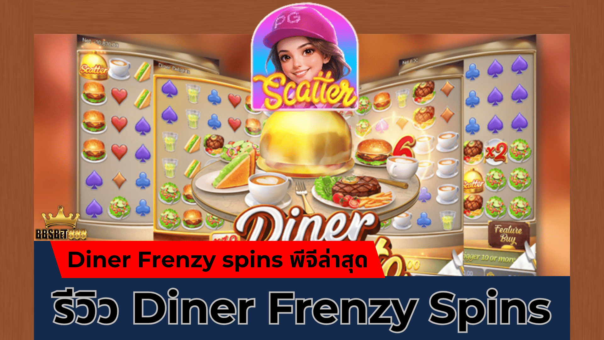 รีวิว Diner Frenzy Spins