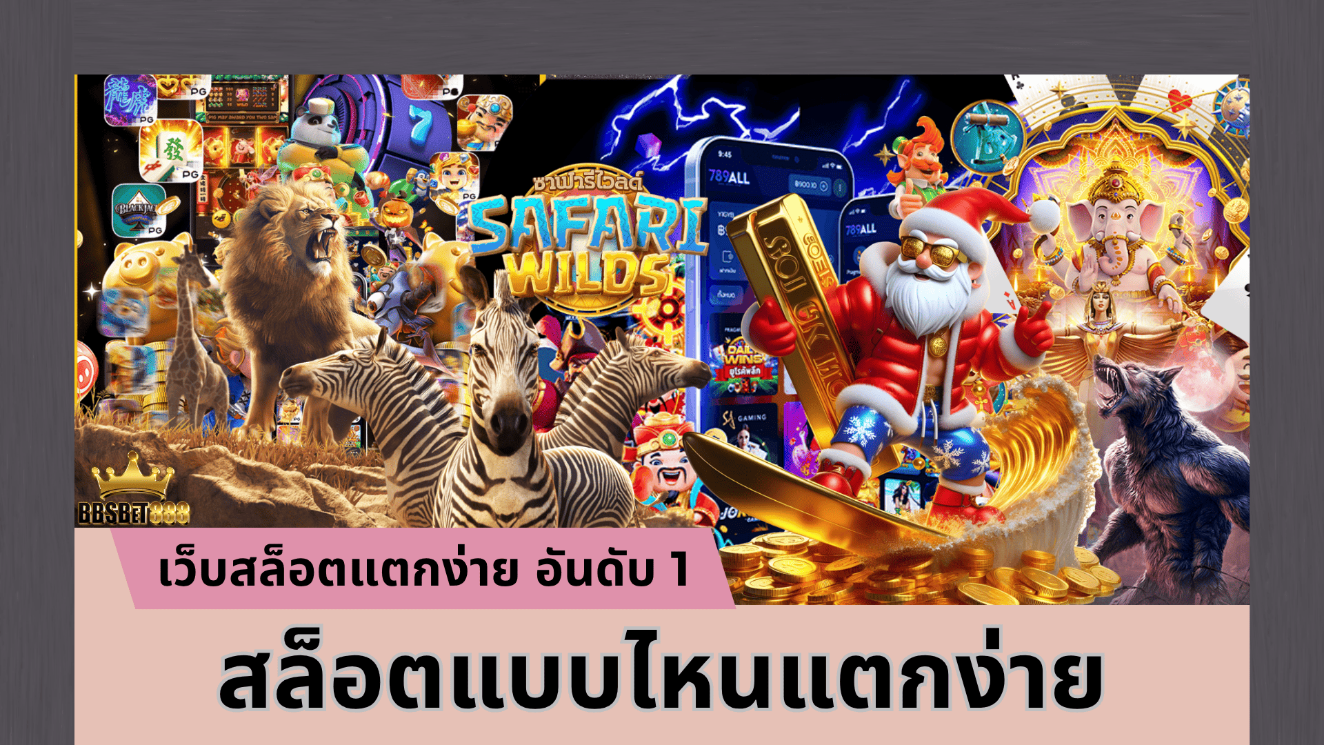 สล็อตแบบไหนแตกง่าย การเลือกเกม