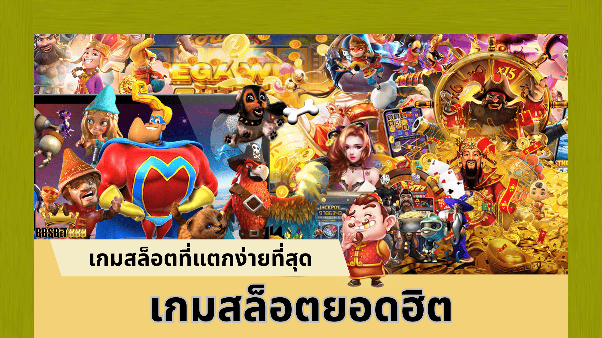 เกมสล็อตยอดฮิต มีเกมไรบ้าง