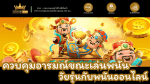 ควบคุมอารมณ์เล่นพนัน