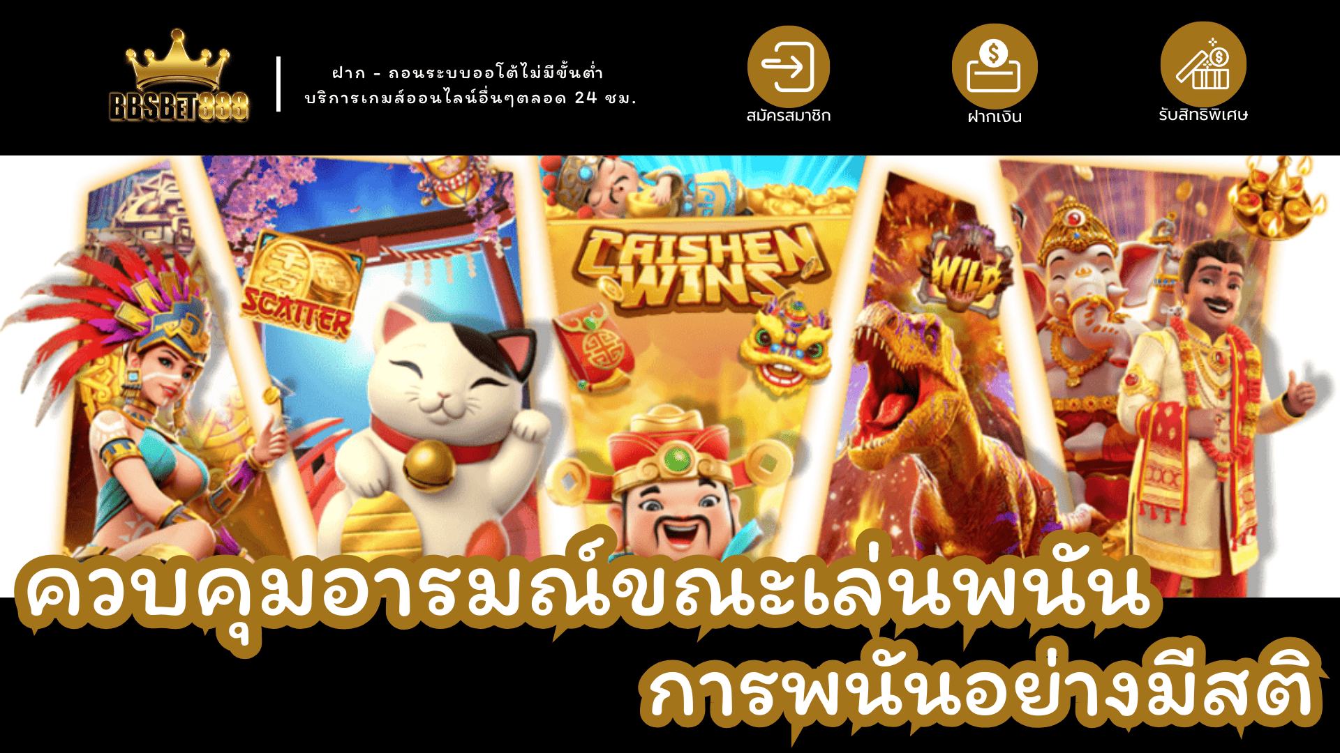 ควบคุมอารมณ์เล่นพนัน การพนัน