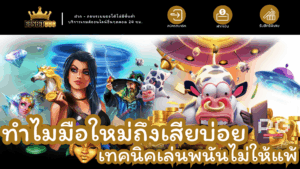 ทำไมมือใหม่ถึงเสียบ่อย