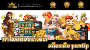 ทำไมสล็อตถึงฮิต