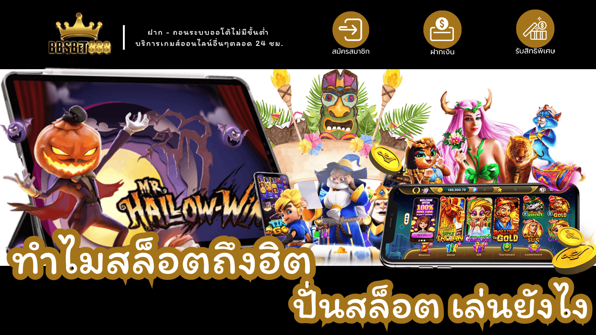 ทำไมสล็อตถึงฮิต ปั่นสล็อต