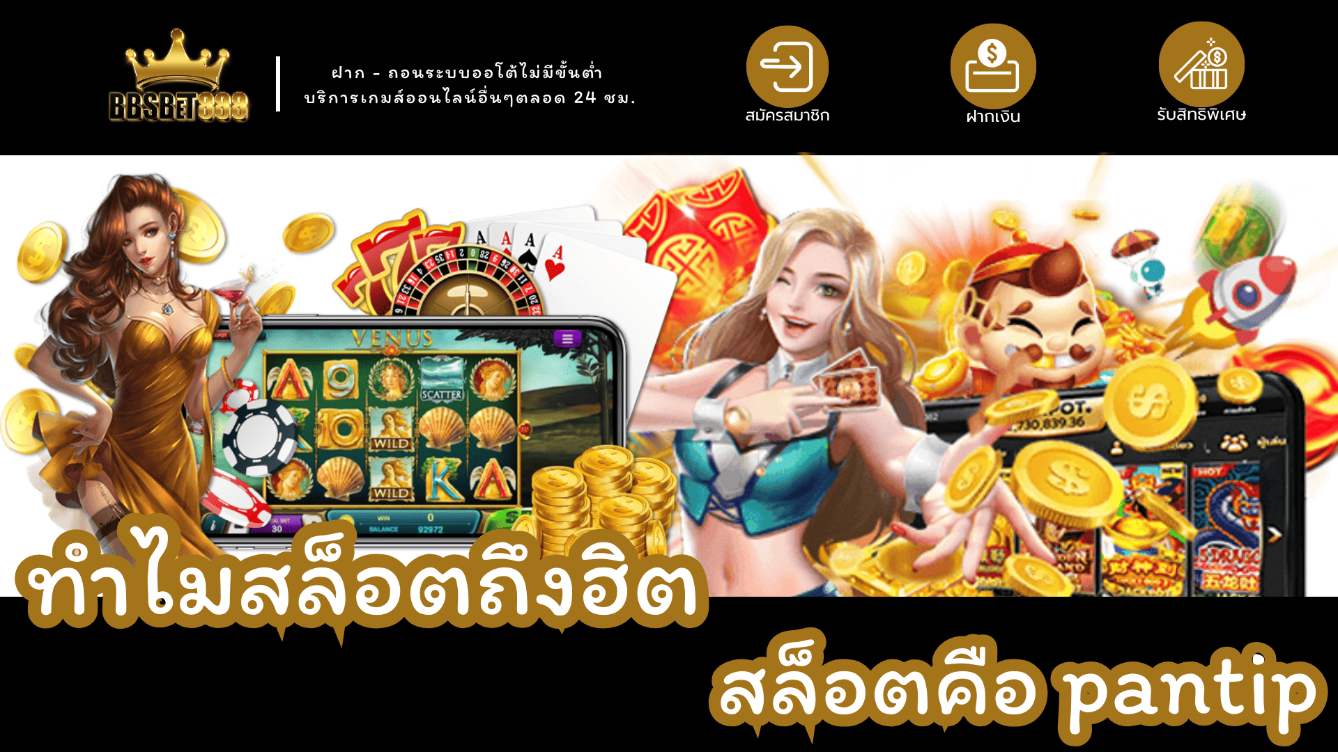 ทำไมสล็อตถึงฮิต
