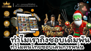 ทำไมเราถึงชอบเดิมพัน
