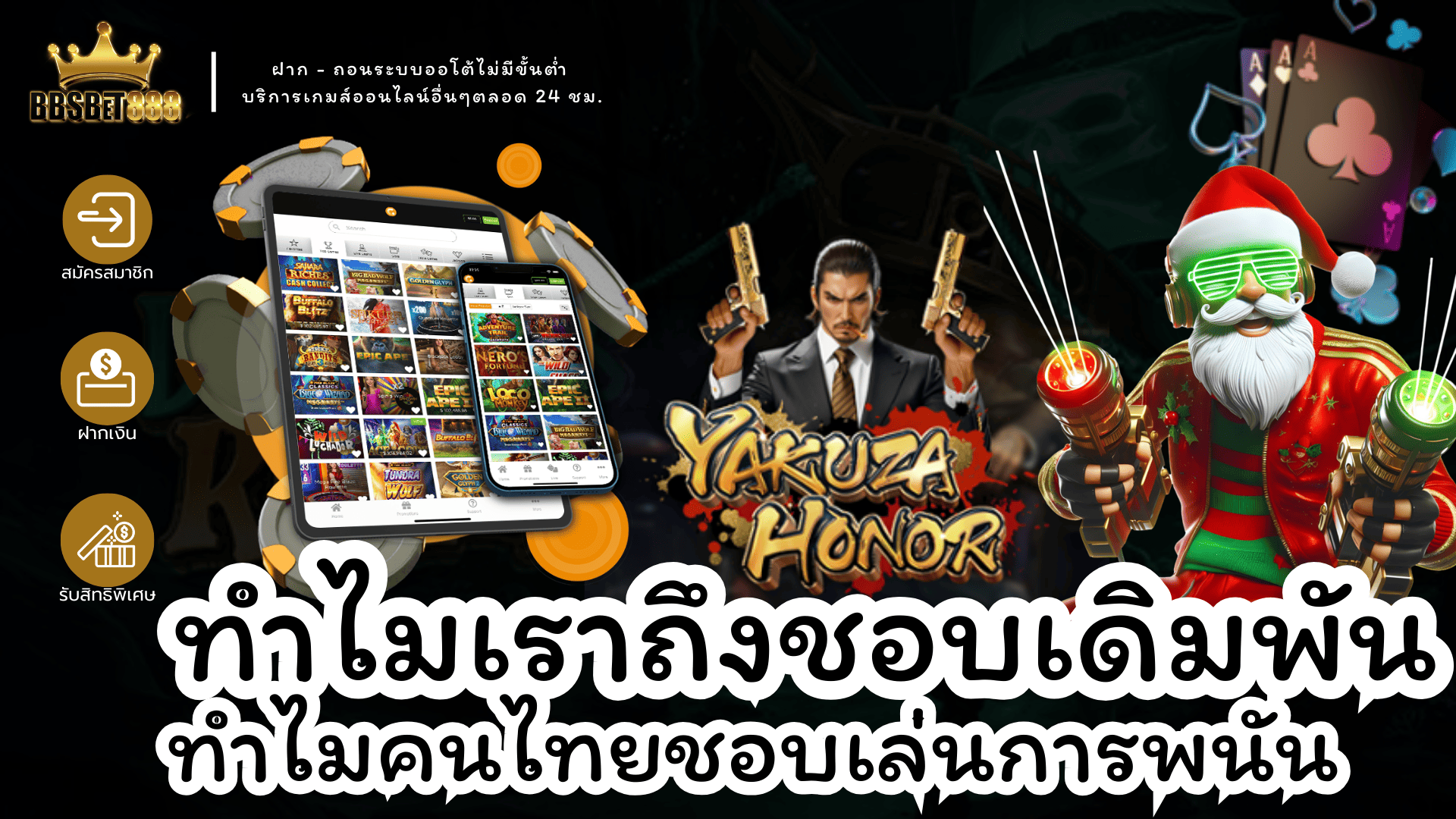 ทำไมเราถึงชอบเดิมพัน