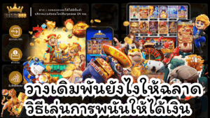 วางเดิมพันยังไงให้ฉลาด